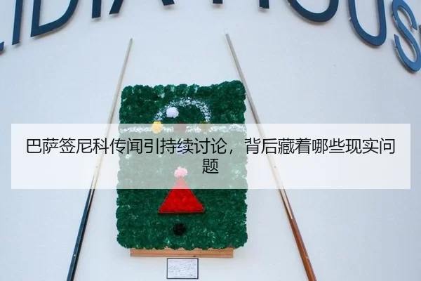 巴萨签尼科传闻引持续讨论，背后藏着哪些现实问题