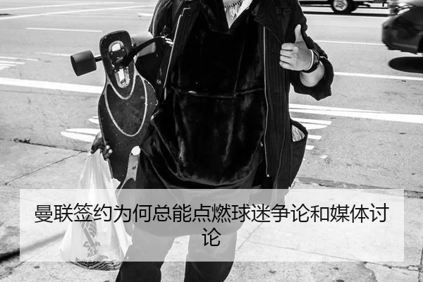 man-lian-qian-yue-wei-he-zong-neng-dian-ran-qiu-mi-zheng-lun-he-mei-ti-tao-lun-2-556.jpg