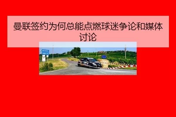 曼联签约为何总能点燃球迷争论和媒体讨论
