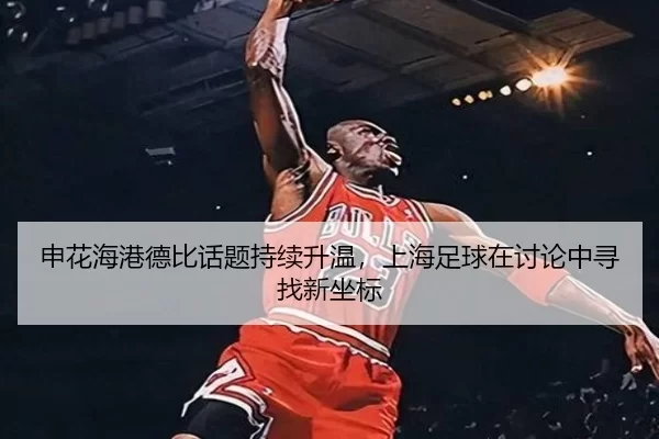 shen-hua-hai-gang-de-bi-hua-ti-chi-xu-sheng-wen-shang-hai-zu-qiu-zai-tao-lun-zhong-xun-zhao-xin-zuo-biao-2-487.jpg